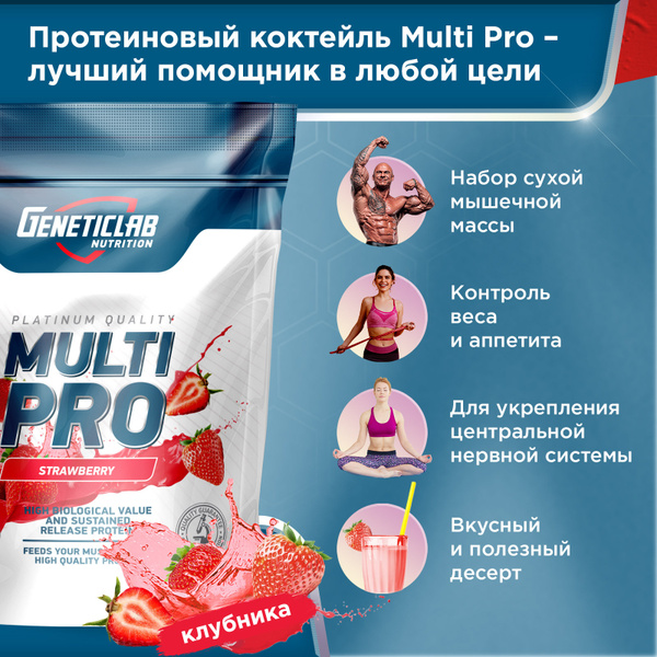 Протеин Multi Pro Geneticlab Nutrition 1000 грамм клубника ...