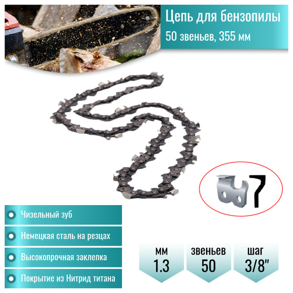 Цепь для бензопилы 3/8"-1.3mm- 50 звеньев (25 зубов), подходит для ST ...