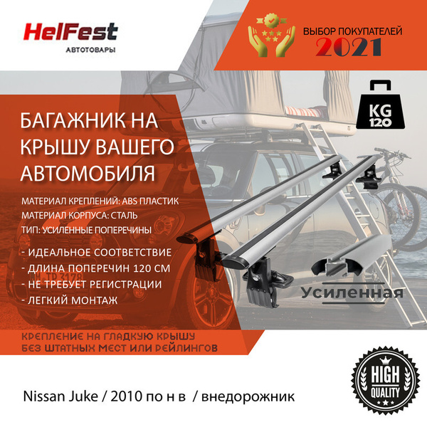 Комплект багажника HelFest багажник на крышу ниссан жук внедорожник ...