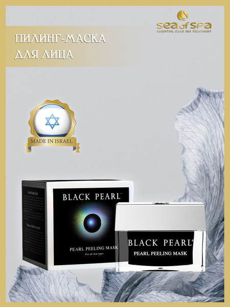 Очищающая жемчужная пилинг-маска для лица BLACK PEARL с минералами ...