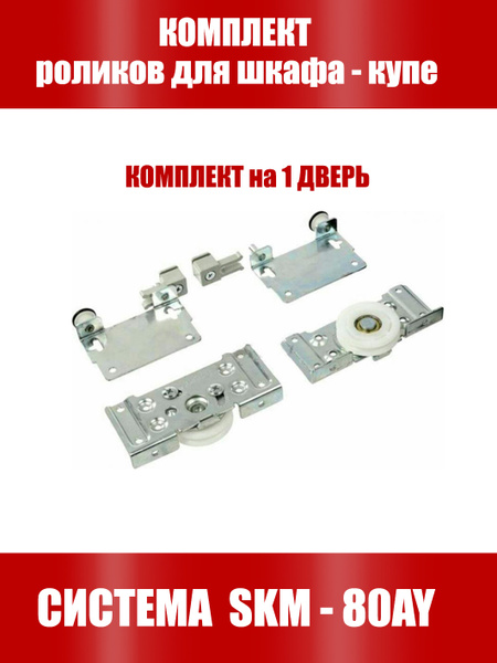 Фурнитура для раздвижных дверей, 6 шт, Для шкафа-купе, Полиамид, Сталь ...