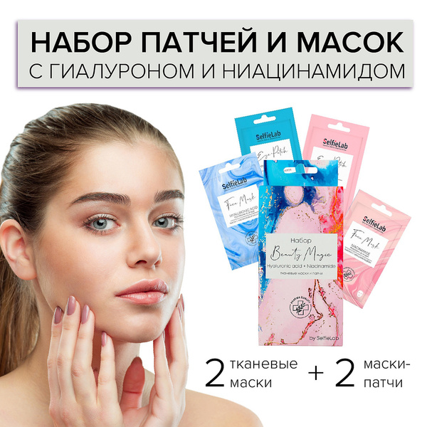 SelfieLab Набор Маска для лица и Патчи для глаз BEAUTY MAGIC ...