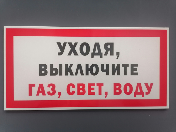 Табличка "УХОДЯ, ВЫКЛЮЧИТЕ ГАЗ, СВЕТ, ВОДУ" / Информационный знак ...