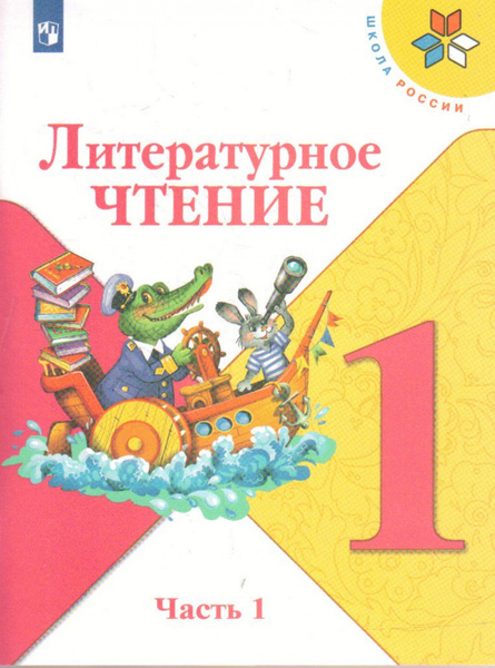 Литературное чтение 1 класс. Учебник в 2-х частях. Часть 1. ФП - купить ...