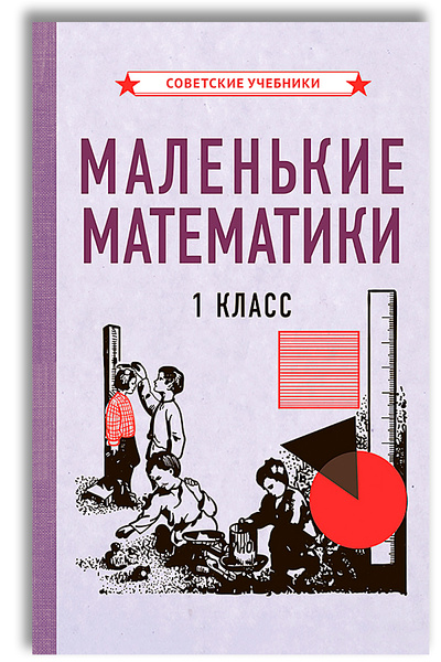 Маленькие математики.1 класс. Учебник (1932) | Коллектив авторов ...