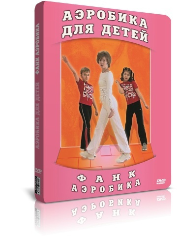 Фанк аэробика. Классическая аэробика (DVD)