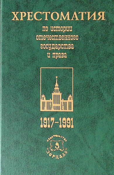 Хрестоматия по истории отечественного государства и права 1917-1991 гг ...