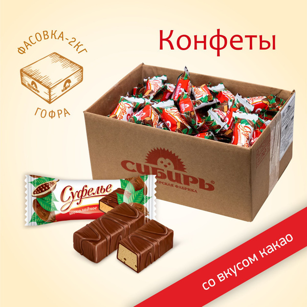 Конфеты "Суфелье Шоколадное" /КФ "Сибирь"/ семейная упаковка 2 кг ...