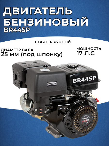 Двигатель бензиновый Brait BR445P, 15 л.с. / брайт для строительной ...