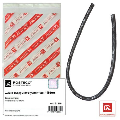 Шланг вакуумного усилителя 1050мм Rosteco 21219 - ROSTECO арт. 21219 ...