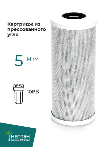 Картридж из активированного угля Нептун CTO-10BB 5 мкм, фильтр из ...
