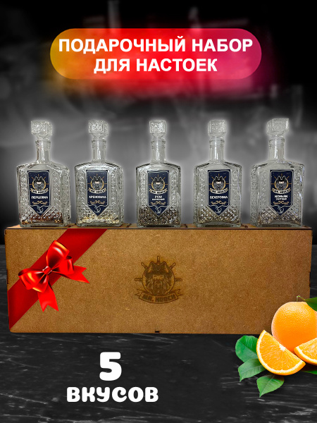 ПОДАРОЧНЫЙ НАБОР для Приготовления Настоек, Подарок мужчине, мужу, папе ...