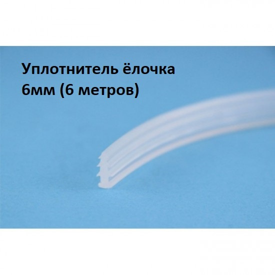 Уплотнитель мягкий для душевой кабины ёлочка 6мм 6 метров - купить с ...