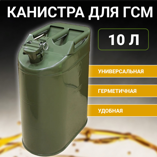 Канистра металлическая под ГСМ 10 л (с крышкой на шплинте) купить на ...