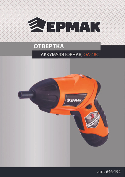 Шуруповерт Ермак ОТВЕРТКА ОА-48C, 4,8 В, NI-CD, 0,7 А/Ч, 2 Н*М, LED ...