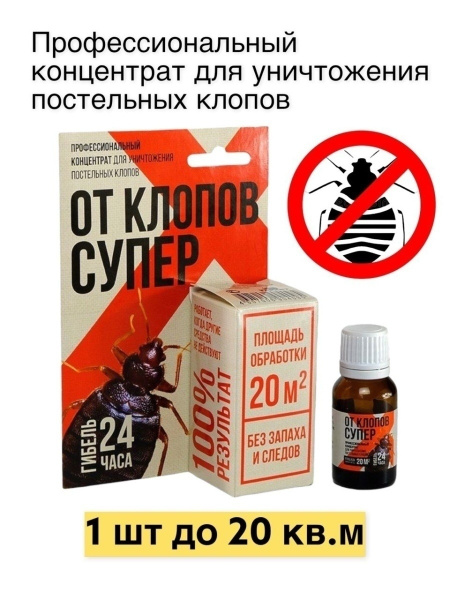 Средство от постельных клопов супер - купить с доставкой по выгодным ...