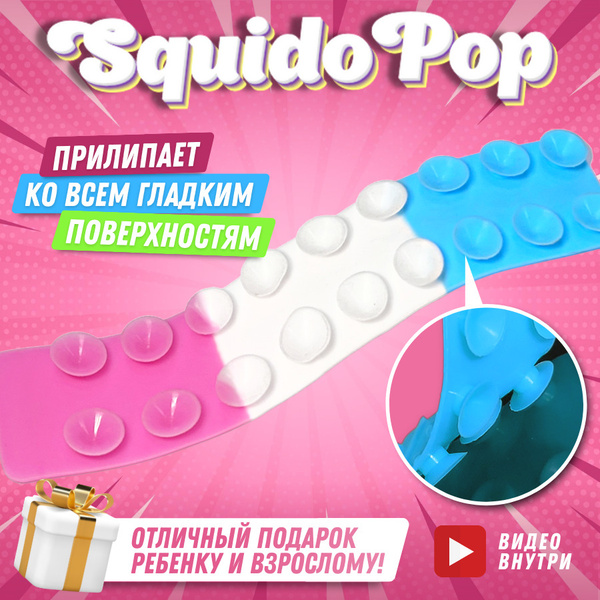 Игрушка антистресс ХИТ! "СквидоПоп" Разноцветный SquidoPop Игрушка ...