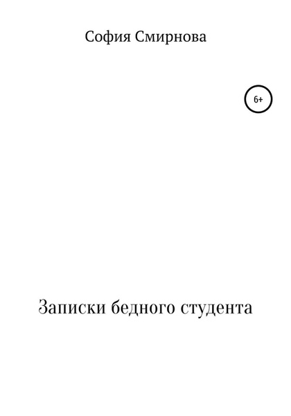 Записки нищего яндекс