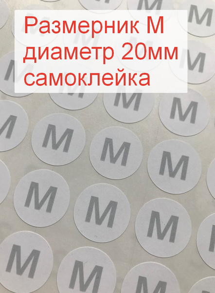 Размерники для одежды M (круглые, диаметр 20мм, бумага самоклейка ...