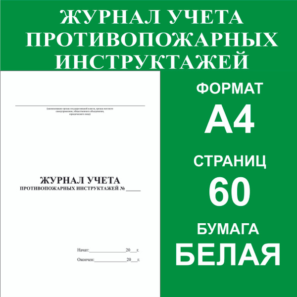 Журнал учета противопожарных инструктажей купить на OZON по низкой цене ...