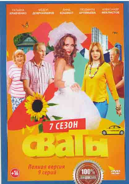 Сваты 7 Сезон (9 серий) (2 DVD) (DVD) - купить с доставкой по выгодным ...