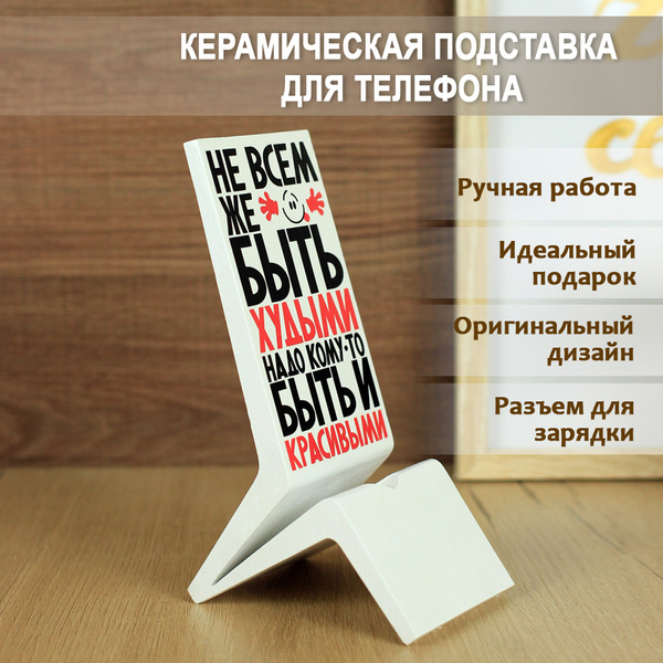 Подставка для телефона Шутка, юмор, прикол - купить с доставкой по ...