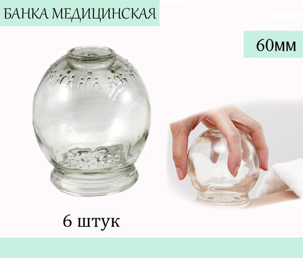 Банка медицинская стеклянная диаметр 60 мм - 6 штук купить по низкой ...