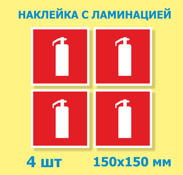 Наклейка Огнетушитель 15х15 см. 4 шт. / Знак пожарной безопасности ...