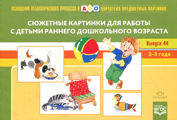 Картотека сюжетных картинок. Вып. 44. Сюжетные картинки для работы с ...