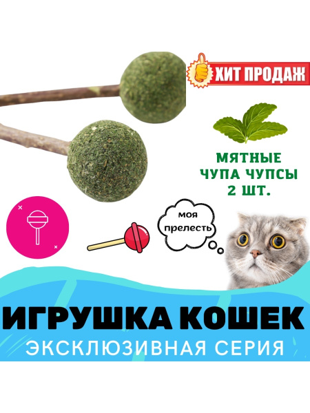 Игрушка с мятой для кошек чупа чупс - купить с доставкой по выгодным ...