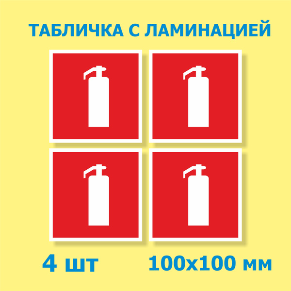 Табличка Огнетушитель 10х10 см. 4 шт. / Знак пожарной безопасности ...