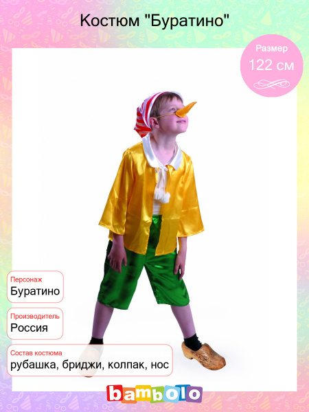 Карнавальный костюм Батик Буратино - купить с доставкой по выгодным ...