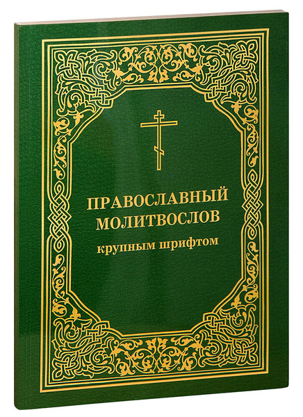 Православный молитвослов крупным шрифтом. Большой формат - купить с ...