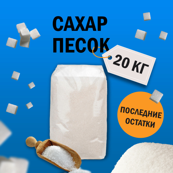 Сахар 20 кг / Столовый сахар / Сахар песок / Мешок сахара / Сахарный ...