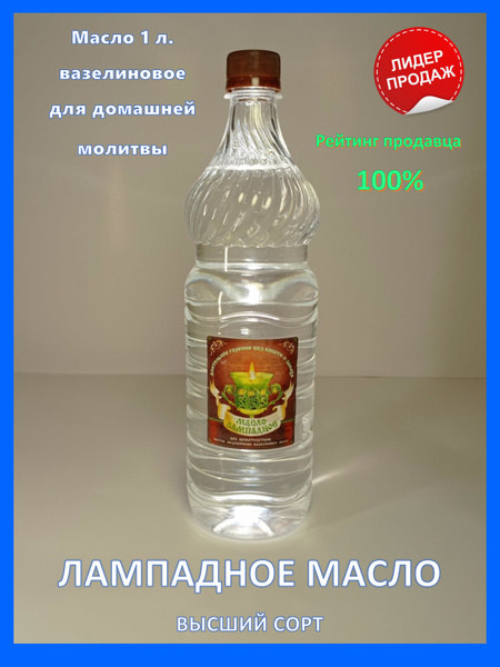 Масло лампадное церковное, вазелиновое 1 литр купить по выгодной цене в ...