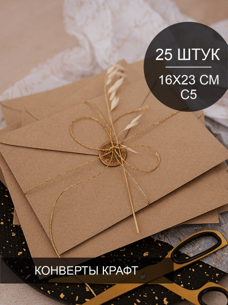 Конверты бумажные из крафт бумаги, 25 шт, формат С5 (162х229 мм ...