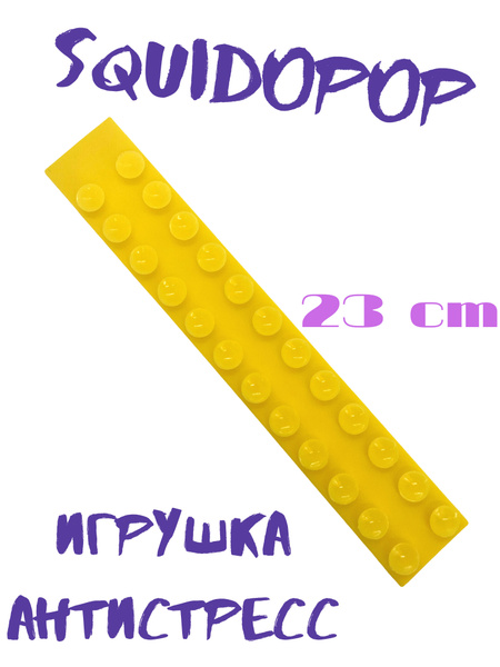 Сквидопоп Squidopop/липучка/игрушка антистресс;сквидопопс/желтый ...