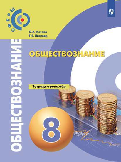 Вопросы и ответы о Обществознание. Тетрадь-тренажёр. 8 класс (Сферы ...