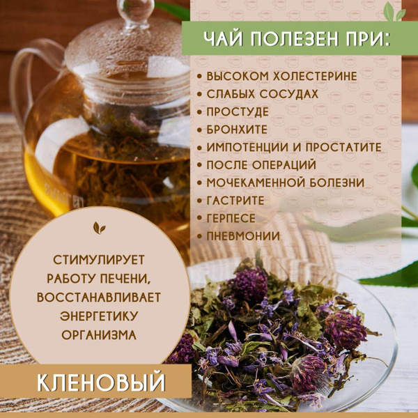 Чай натуральный листовой травяной Кленовый для сосудов с чабрецом ...
