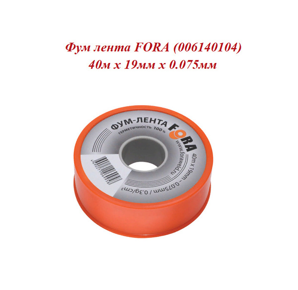 Фум-лента Fora (40м х 19мм х 0.075мм) - купить по выгодной цене в ...