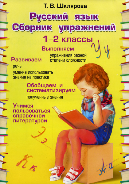 Русский язык. Сборник упражнений. 1-2 классы | Шклярова Татьяна ...