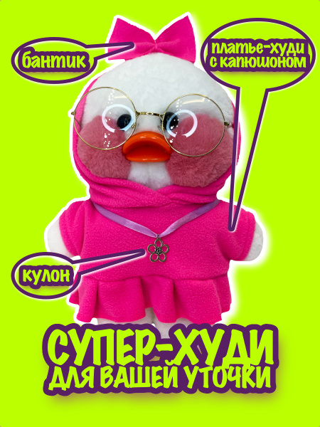 Одежда для уточки в очках Лалафанфан комплект одежды для плюшевой утки ...