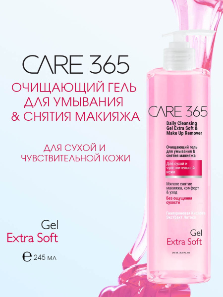 CARE 365 Гель для умывания лица очищающий , умывалка средство для ...