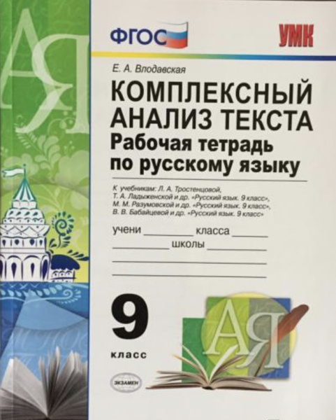 Е. А. Влодавская. Рабочая тетрадь по русскому языку. 9 класс ...