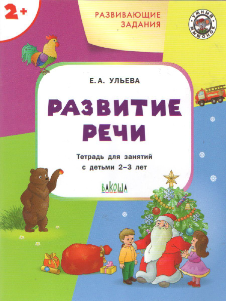 Развивающие задания. Развитие речи 2+ | Ульева Елена Александровна ...
