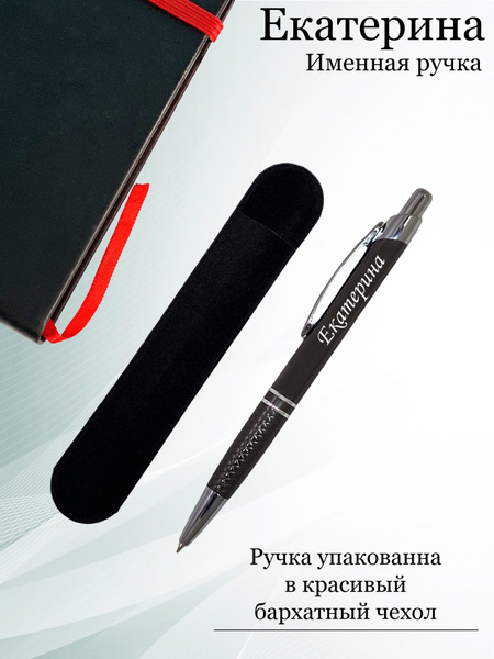 Именная ручка "Екатерина" в подарочном футляре - купить с доставкой по ...