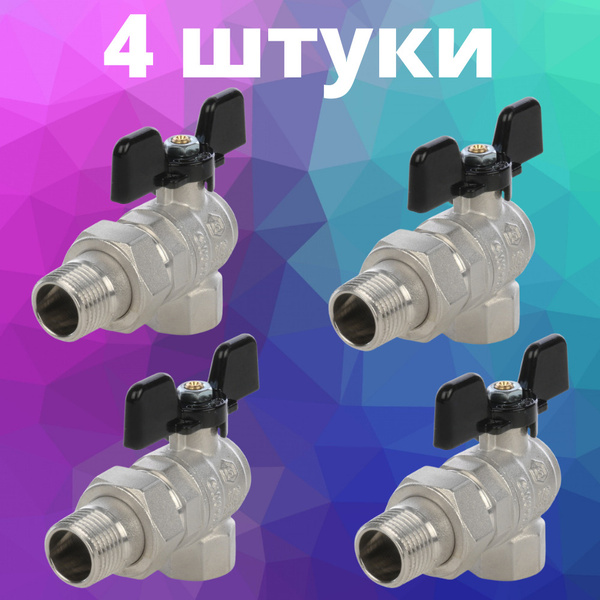 Кран шаровой полнопроходной угловой, ВР/НР, ручка бабочка 1/2 ...