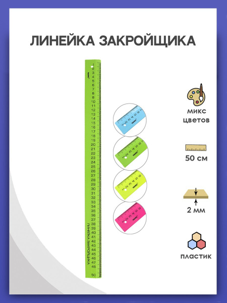 ЛЗ50е Линейка закройщика 50 см, доставка из Санкт-Петербурга