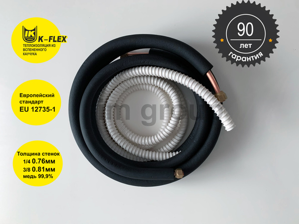 Готовый комплект для монтажа кондиционера 3 метра премиум 1/4 0.76мм 3/ ...