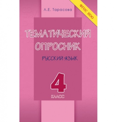Русский язык 4 класс тематическое